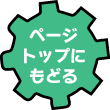 ページトップへもどる