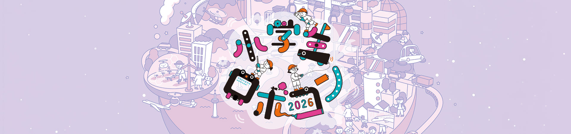 小学生ロボコン2026 KVイメージ