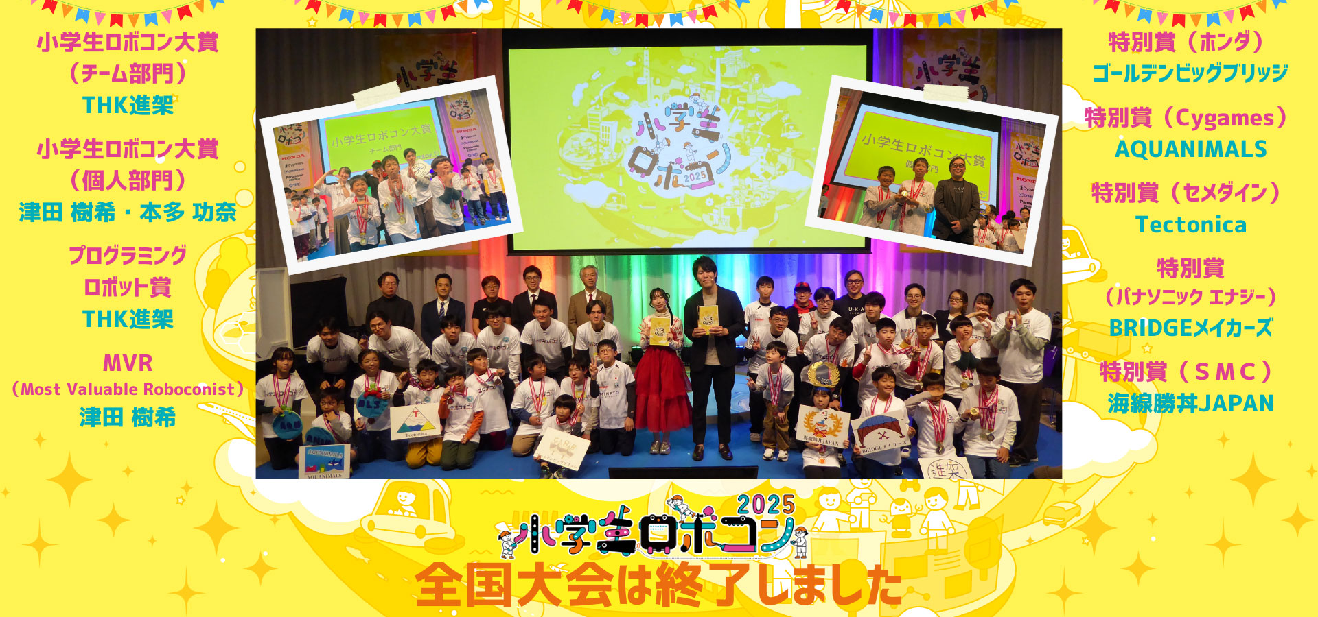 小学生ロボコン 全国大会は終了しました