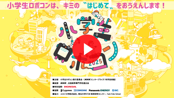 『小学生ロボコン』ってどんな大会？｜PR動画