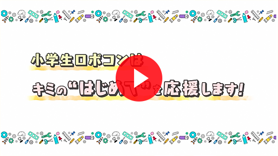 『小学生ロボコン』ってどんな大会？｜PR動画